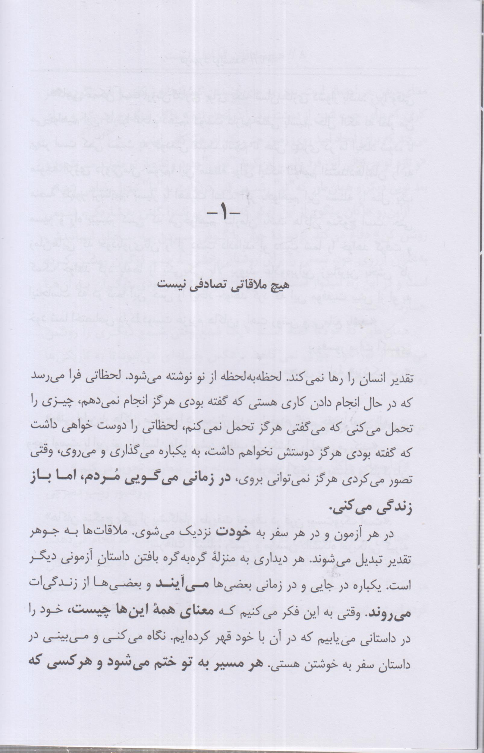 هیچ ملاقاتی تصادفی نیست